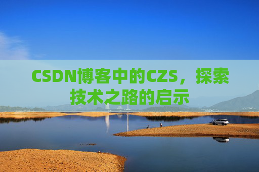 CSDN博客中的CZS，探索技术之路的启示